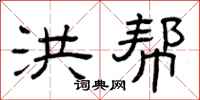 曾庆福洪帮隶书怎么写