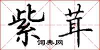 丁谦紫茸楷书怎么写