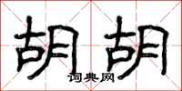 曾庆福胡胡隶书怎么写