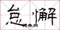 曾庆福怠懈隶书怎么写