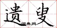 丁谦遗叟楷书怎么写