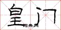 曾庆福皇门隶书怎么写