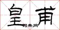 曾庆福皇甫隶书怎么写