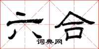 曾庆福六合隶书怎么写