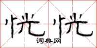 曾庆福恍恍隶书怎么写