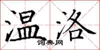 丁谦温洛楷书怎么写