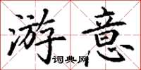 丁谦游意楷书怎么写