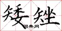 丁谦矮矬楷书怎么写