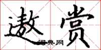 丁谦遨赏楷书怎么写