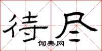 曾庆福待尽隶书怎么写