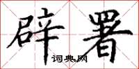 丁谦辟署楷书怎么写