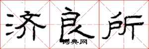 曾庆福济良所隶书怎么写
