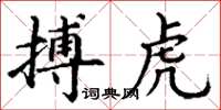 丁谦搏虎楷书怎么写