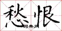 丁谦愁恨楷书怎么写