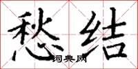 丁谦愁结楷书怎么写
