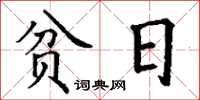 丁谦贫日楷书怎么写