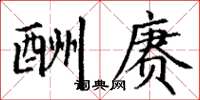 丁谦酬赓楷书怎么写