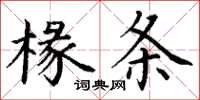 丁谦椽条楷书怎么写