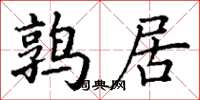 丁谦鹑居楷书怎么写