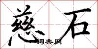 丁谦慈石楷书怎么写