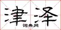 曾庆福津泽隶书怎么写