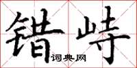 丁谦错峙楷书怎么写