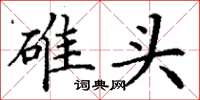 丁谦碓头楷书怎么写