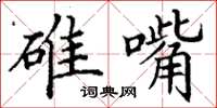 丁谦碓嘴楷书怎么写