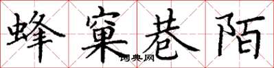 丁谦蜂窠巷陌楷书怎么写
