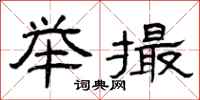 曾庆福举撮隶书怎么写