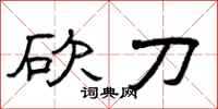曾庆福砍刀隶书怎么写