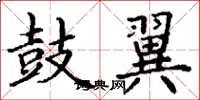 丁谦鼓翼楷书怎么写
