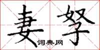 丁谦妻孥楷书怎么写