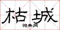 曾庆福枯城隶书怎么写