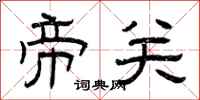 曾庆福帝关隶书怎么写