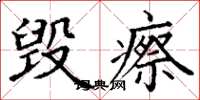 丁谦毁瘵楷书怎么写