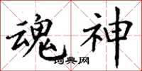 丁谦魂神楷书怎么写