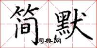 丁谦简默楷书怎么写