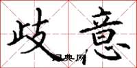 丁谦歧意楷书怎么写