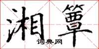 丁谦湘簟楷书怎么写