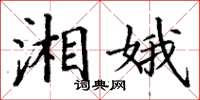 丁谦湘娥楷书怎么写