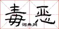 曾庆福毒恶隶书怎么写