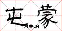 曾庆福屯蒙隶书怎么写