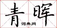丁谦青晖楷书怎么写