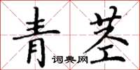 丁谦青茎楷书怎么写