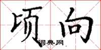 丁谦顷向楷书怎么写