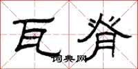 曾庆福瓦脊隶书怎么写