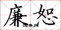 丁谦廉恕楷书怎么写