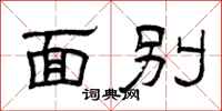 曾庆福面别隶书怎么写