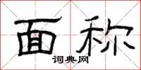 曾庆福面称隶书怎么写